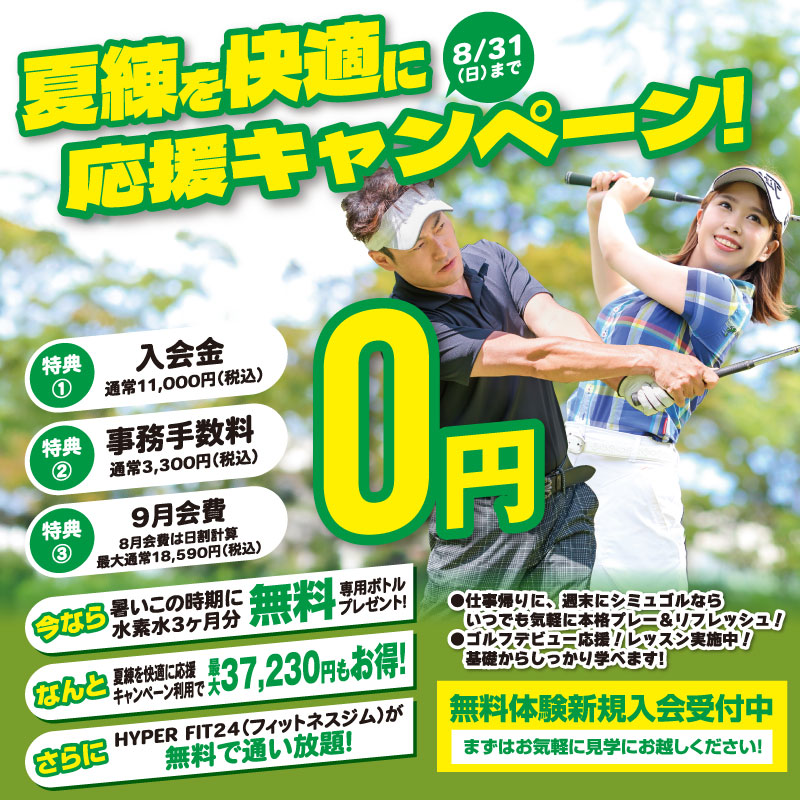 夏練を快適に応援キャンペーン