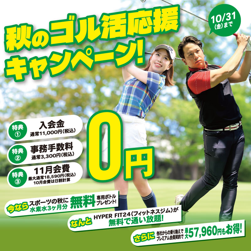 秋のゴル活応援キャンペーン実施中