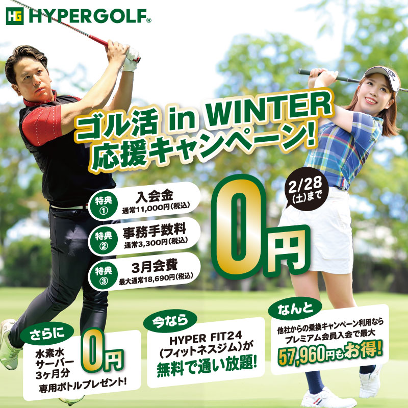 ゴル活 in WINTER 応援キャンペーン
