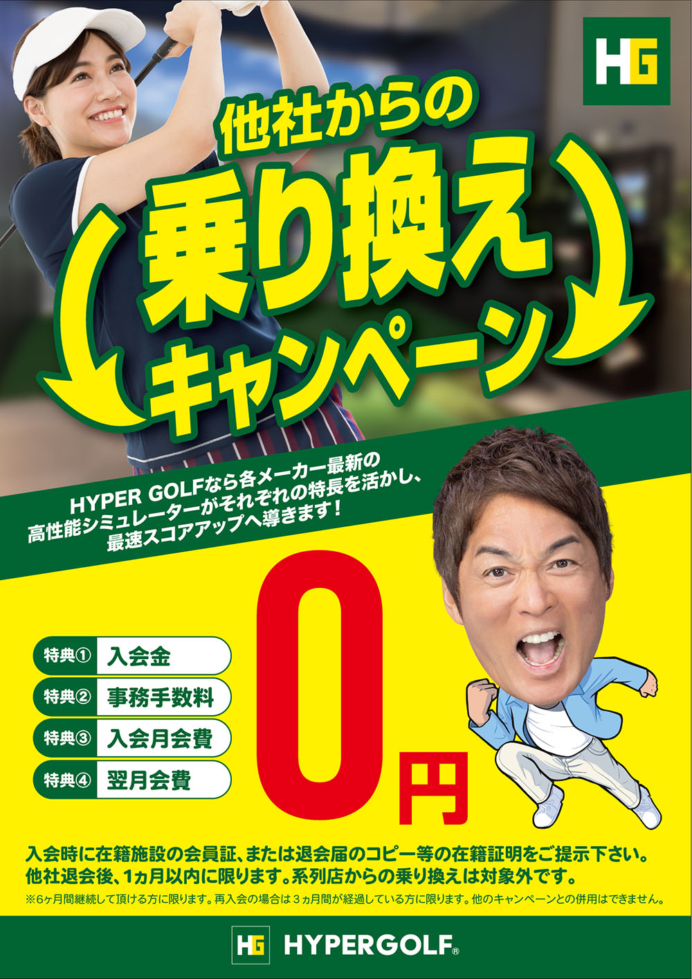 乗り換えキャンペーン
