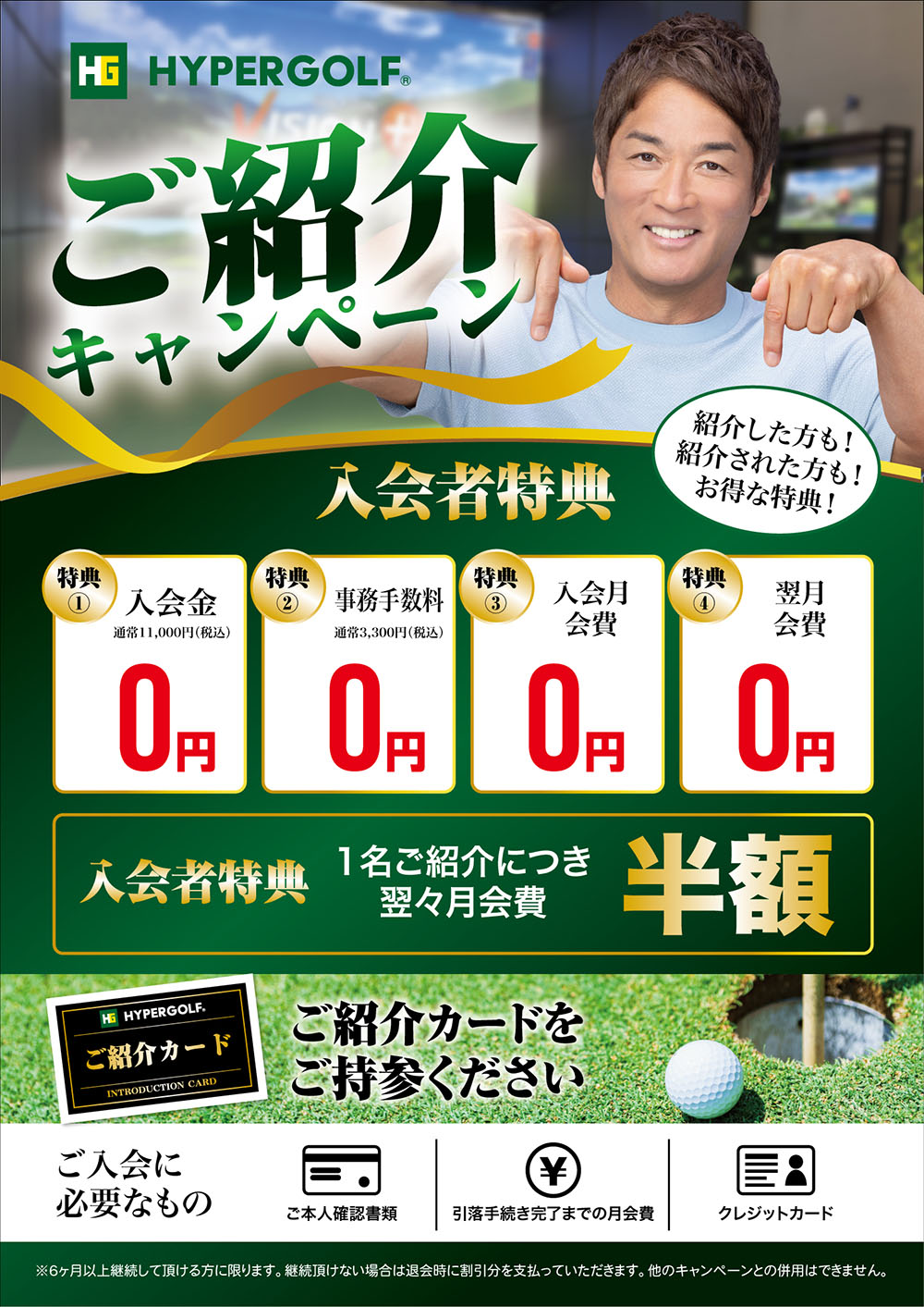 紹介キャンペーン