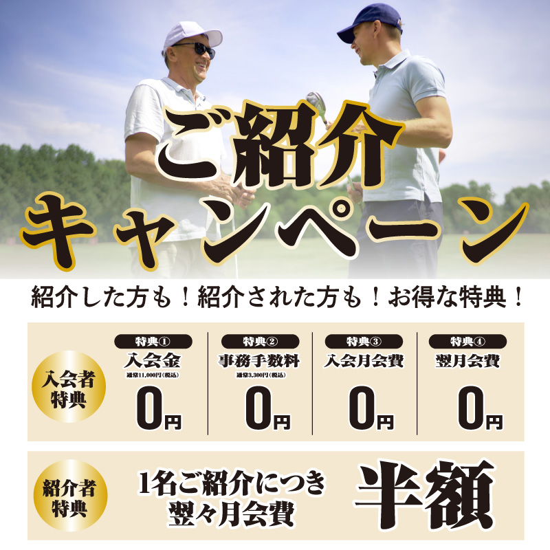 ご紹介キャンペーン