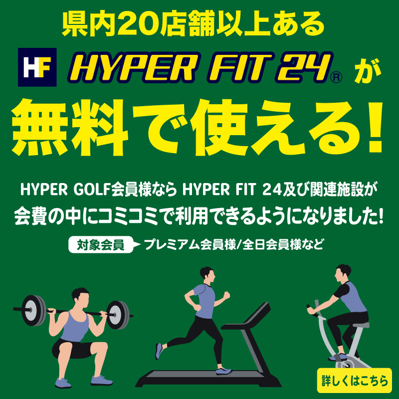 HYPER FIT 24が無料で使える！