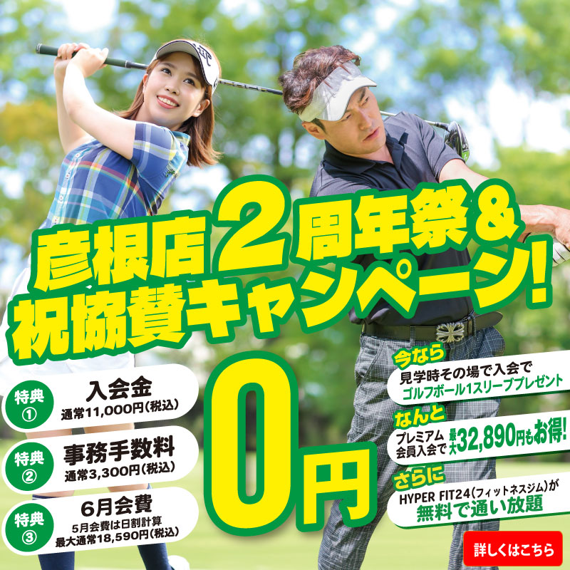 彦根店2周年祭＆祝協賛キャンペーン