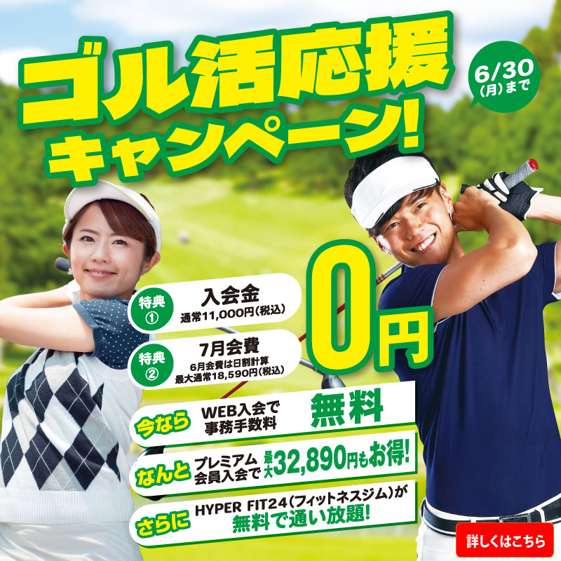 ゴル活応援キャンペーン！