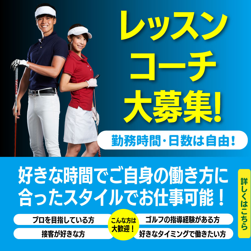 レッスンコーチ大募集
