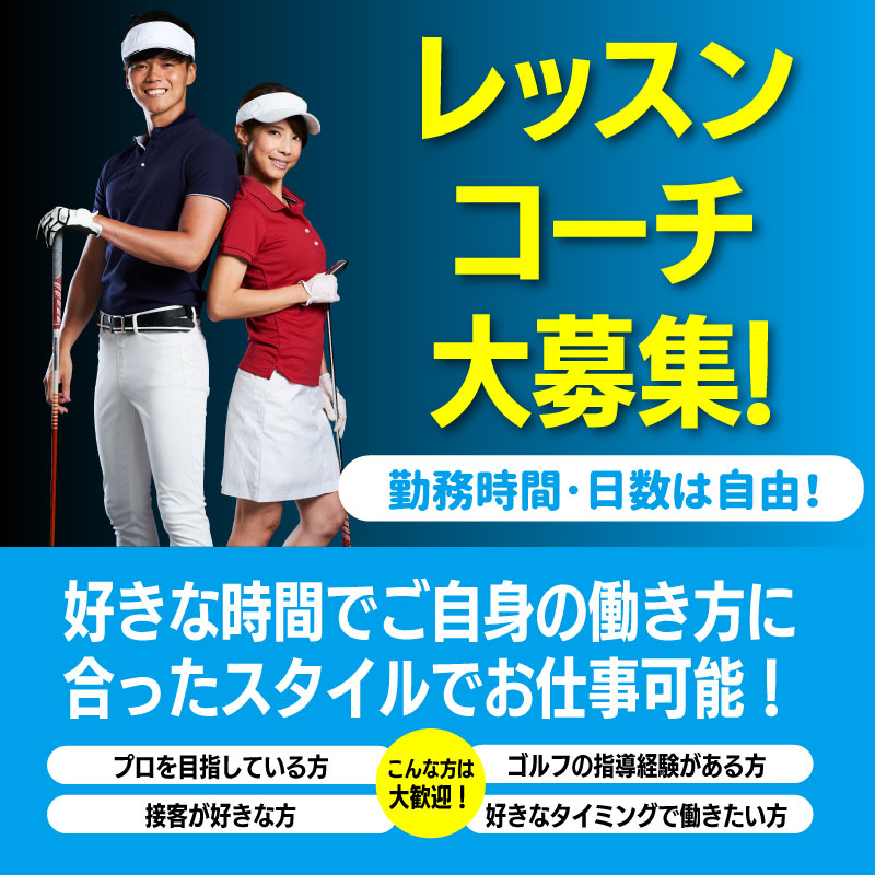 レッスンコーチ大募集