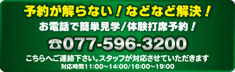 予約が分からない!などなど解決!お電話で簡単見学・体験打席予約